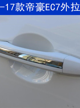 适用于09-17款吉利帝豪EC7左右车门外拉手开关前后开门把手配件