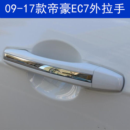 09-17款帝豪EC7左右车门外拉手