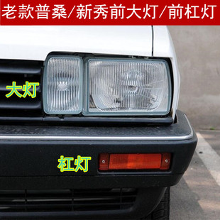 老款桑塔纳普桑前大灯总成 99新秀前照灯左右转向灯 前杠灯 配件
