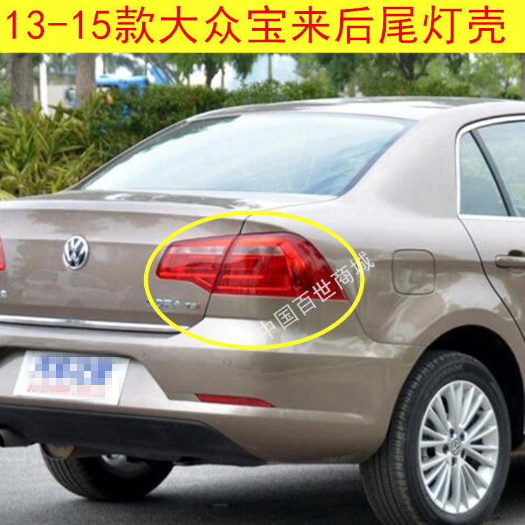 适用于大众13-15款宝来后尾灯半总成 宝来左右倒车刹车转向灯罩