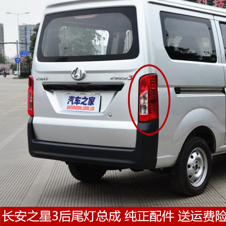 适配长安之星3后尾灯总成 之星3倒车灯 左右刹车灯转向后组合灯