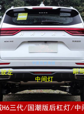 适配长城哈弗H6第三代后保险杠反光片后杠中置LED灯国潮版反射片