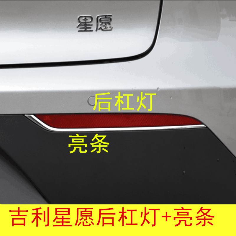 适用于吉利星愿后雾灯片 后杠灯亮条 左右后保险杠亮条后雾假灯片,汽车零部件/养护/美容/维保,防追尾灯,淘宝优惠券,粉丝福利购,淘宝优惠卷