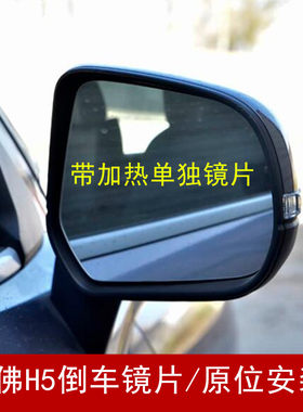 哈弗H5倒车镜片后视镜片