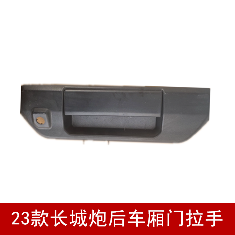 23款长城炮后尾门扣手