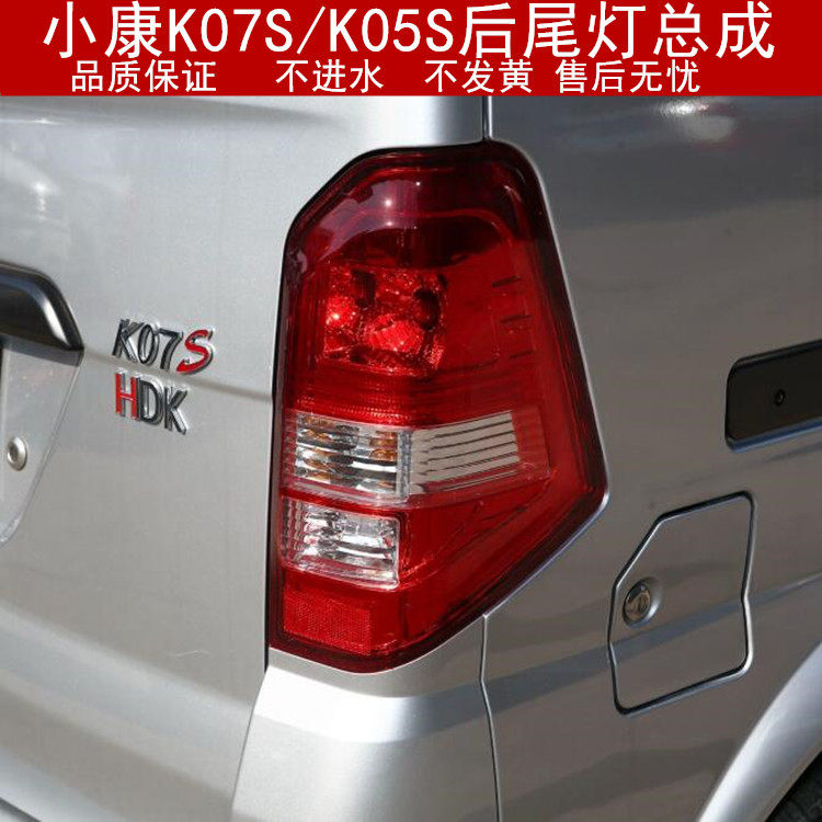 适用东风小康K07S后尾灯总成 K05S大灯左右转向刹车后尾灯壳