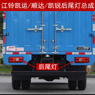 江铃凯运后尾灯江铃新顺达凯锐倒车灯货车后刹车灯转向组合灯配件