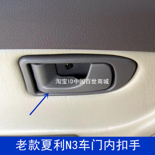 适配老款夏利N3/N3+内拉手开关 开门内把手 内扣手铁拉把配件