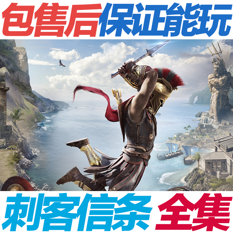 刺客信条8奥德赛7起源6枭雄5大革命4黑旗3 2 1全集合集 送修改器在类目 电玩/配件/游戏/攻略, 游戏软件平台, UPLAY中 - 来自Buy2taobao.com提供专业的淘宝代购服务