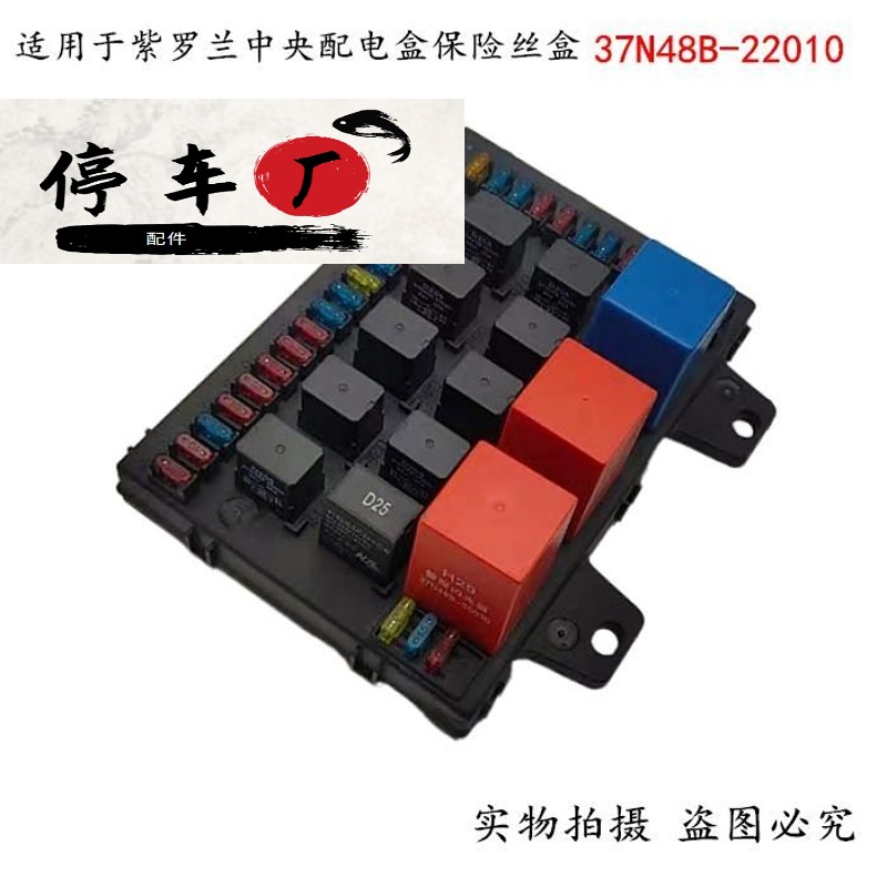 适用于东风汽车紫罗兰中央配电盒保险丝盒总成37n48b