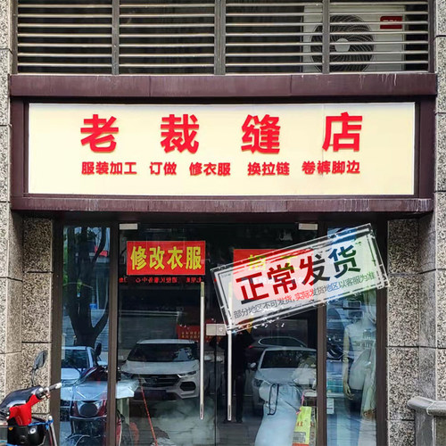 裁缝店专业修改大小尺寸连衣裙