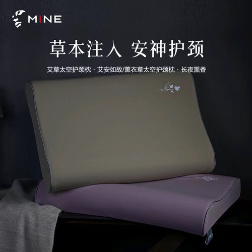 MINE/寐单人艾草薰衣草护颈枕头