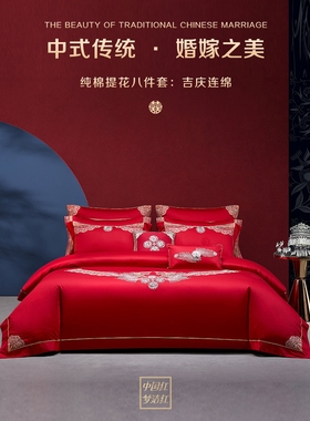梦洁2023新中式婚庆纯棉八件套 大红色结婚套件床单被套 吉庆连绵