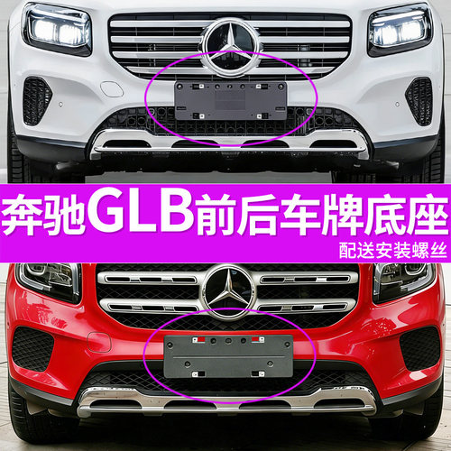 适用于奔驰GLB200车牌底座 GLB220前后牌照板 GLB180 AMG车牌框架