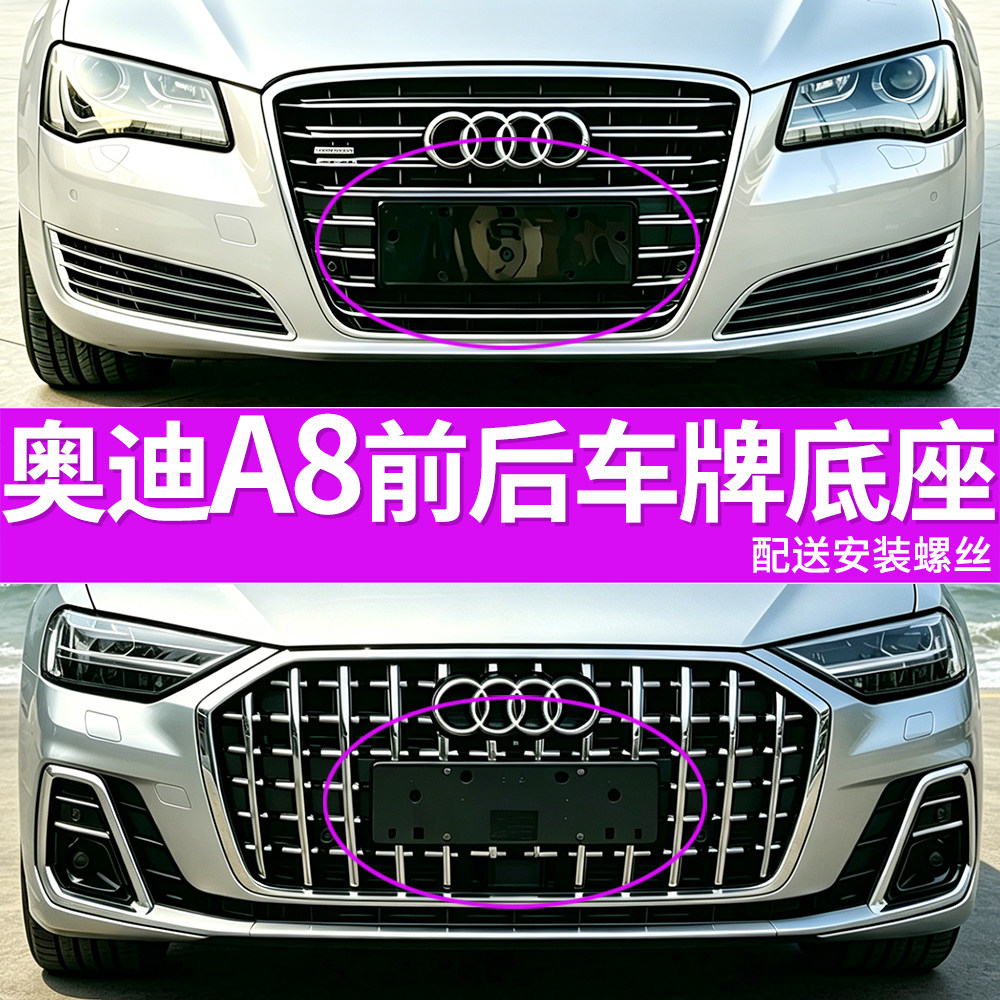 适用于奥迪A8L车牌底座 A8前后牌照板 车牌框架 进口支架转换托盘