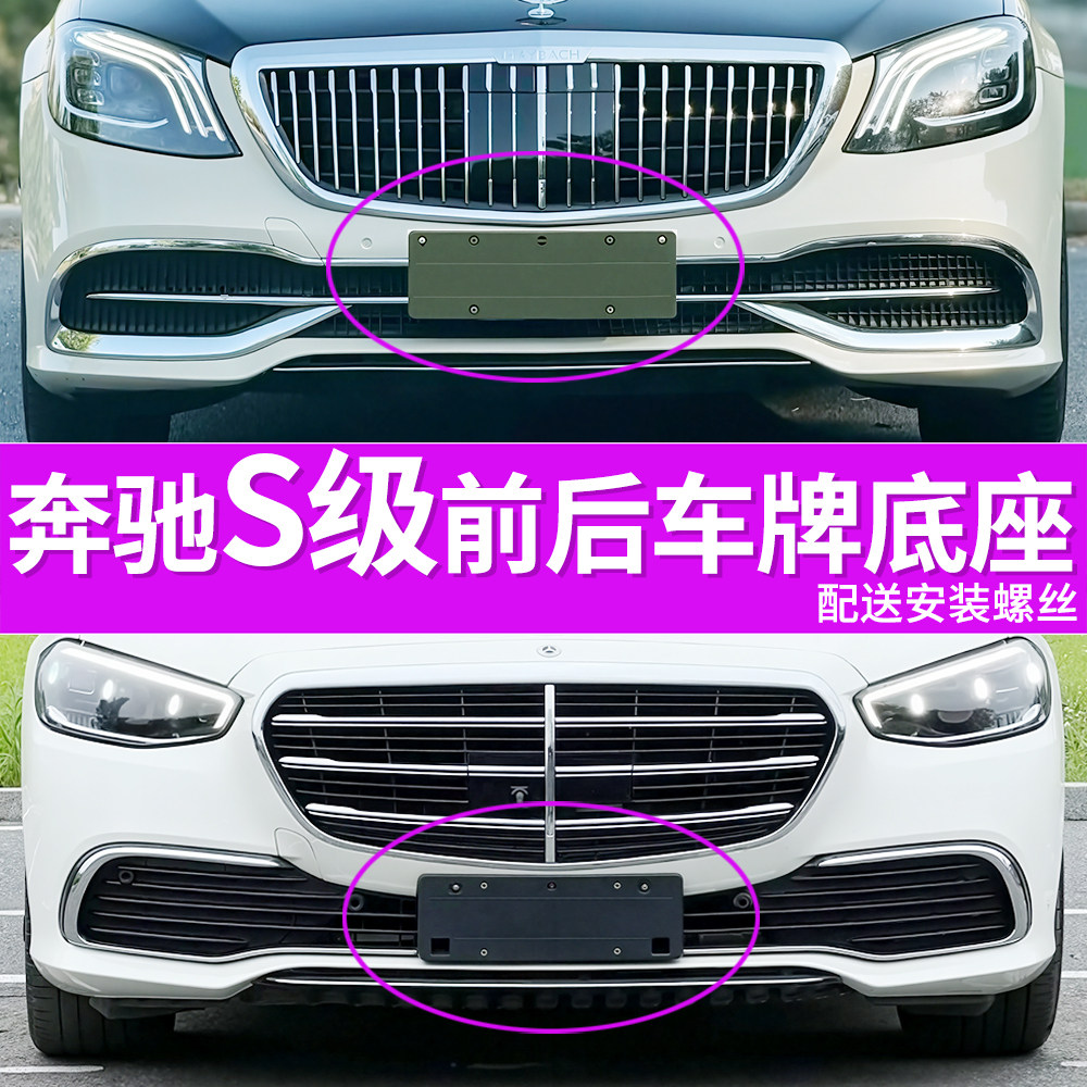 适用于奔驰S级S400车牌底座 S450前后牌照板S500S350S320车牌框架