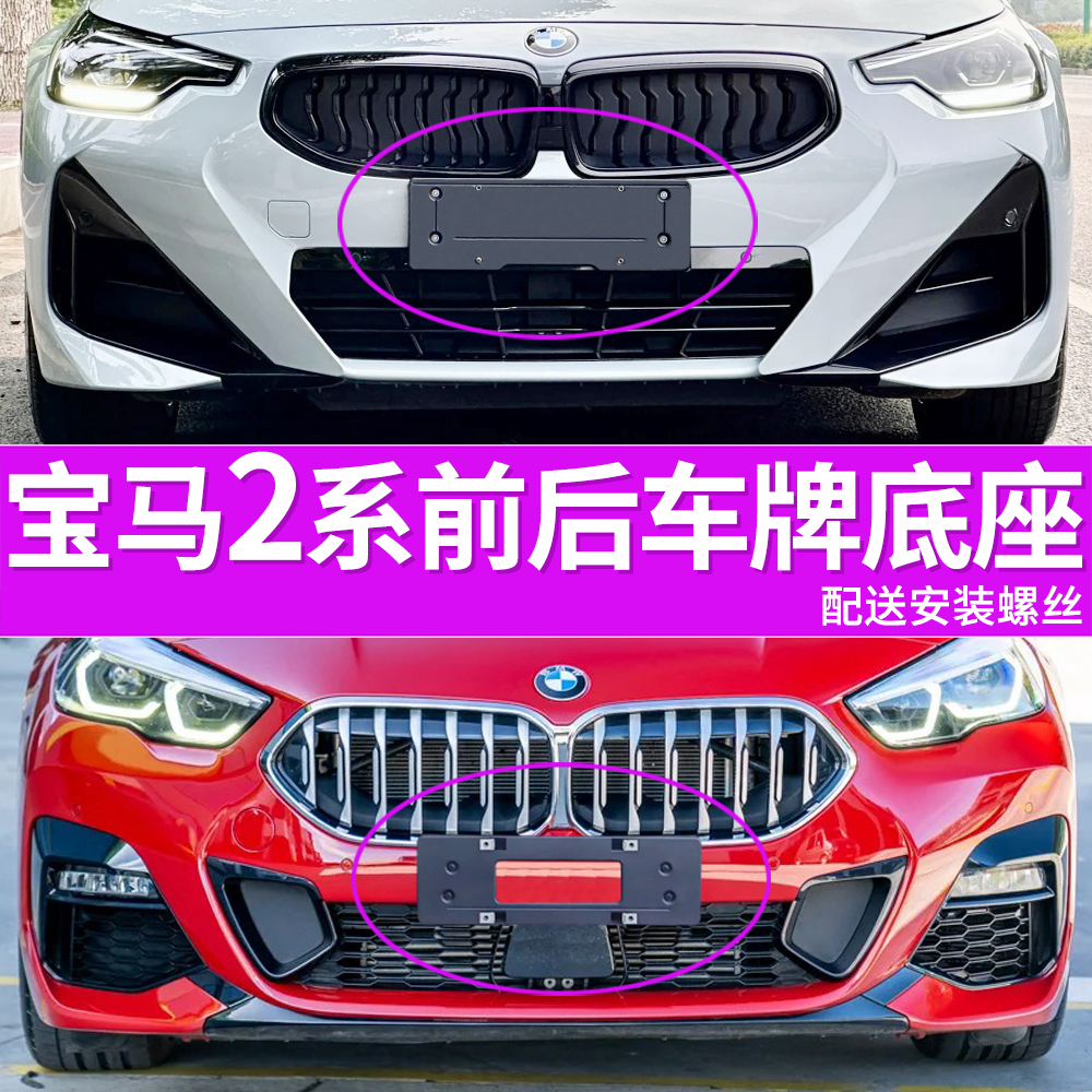 适合用宝马2系225i车牌底座220i前后牌照板240i 218i车牌框架运动