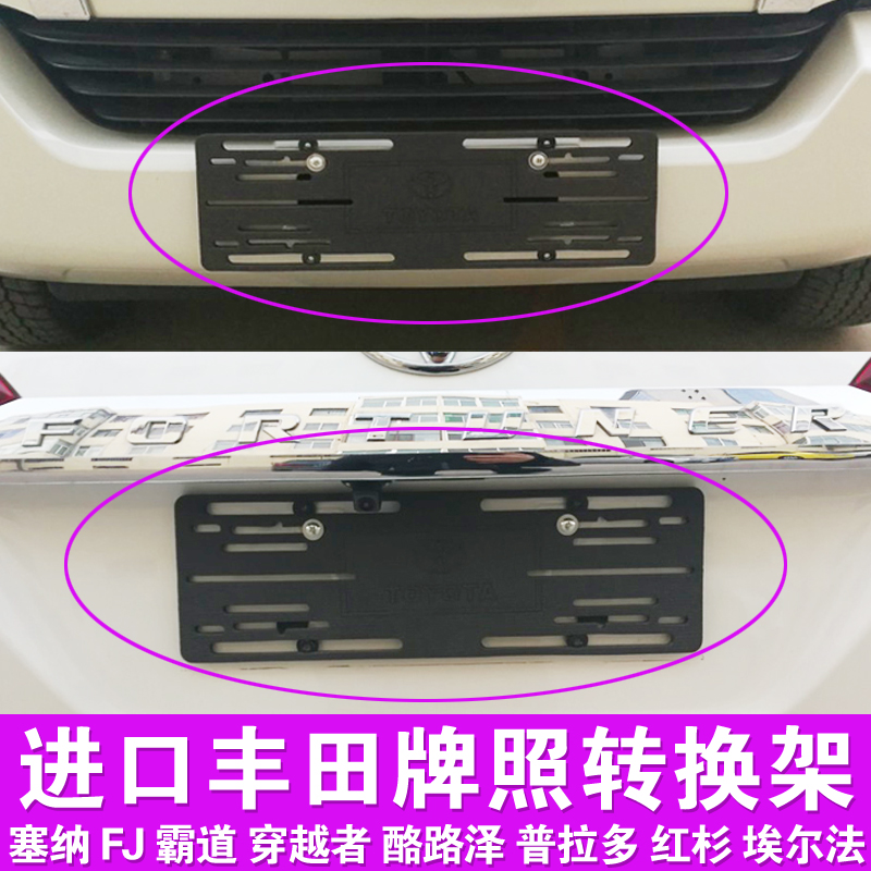 适用于丰田汽车牌照架子塞纳fj兰德酷路泽牌照托板霸道转换架边框