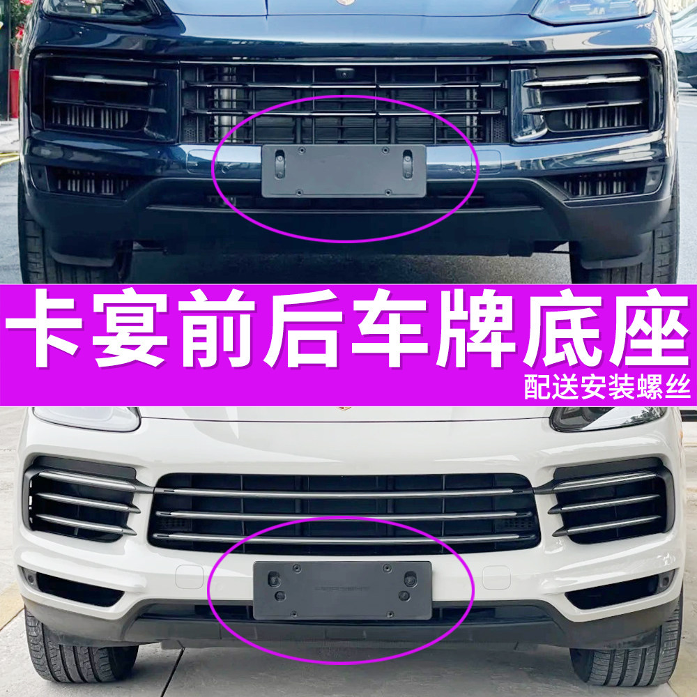 适用于进口保时捷卡宴前后牌照板车牌架/牌照托