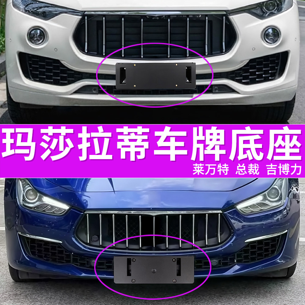 适用于玛莎拉蒂牌照底座莱万特前后牌照板总裁吉博力车牌框架托盘