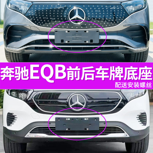 适用于奔驰EQB350牌照底座 EQB260前后牌照板 新能源车牌框架托盘