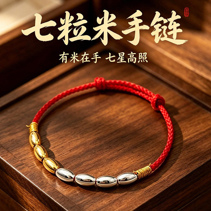 传统文化手工编织七粒米手链男女红绳金银饰品招财转运手串饰品