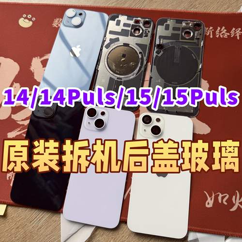适用于苹果14原装后盖iPhone15原装拆机后玻璃15/14puls后盖总成