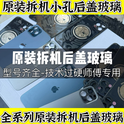 适用于苹果X原装玻璃后盖 iPhone8xr xsmax 11Pro12Promax13mini手机拆机后玻璃13Promax后屏12/13小孔电池盖