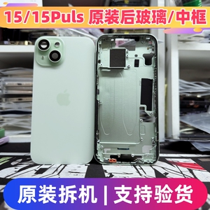 适用于苹果15拆机中框后盖玻璃iphone15边框15puls后玻璃后壳总成