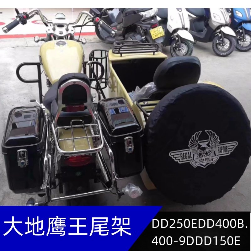 适用大地鹰王DD250EDD400B.400-9DDD150E尾箱后货架货架尾箱支架