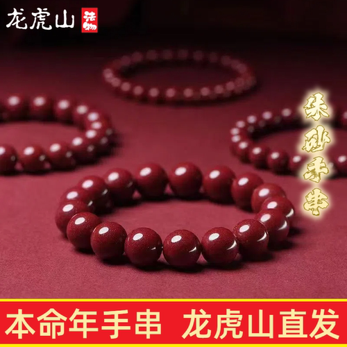 龙虎山正品特级朱砂手串高纯度紫金砂手链转运珠男女款本命年手镯