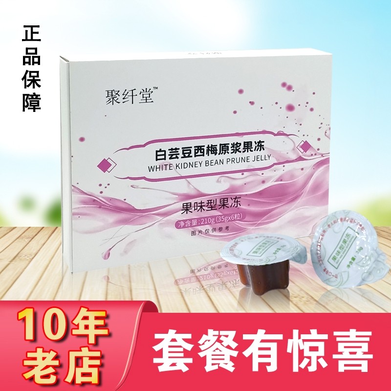 聚纤堂白芸豆西梅果冻正品益生元复合果蔬酵素益生菌果味型果冻