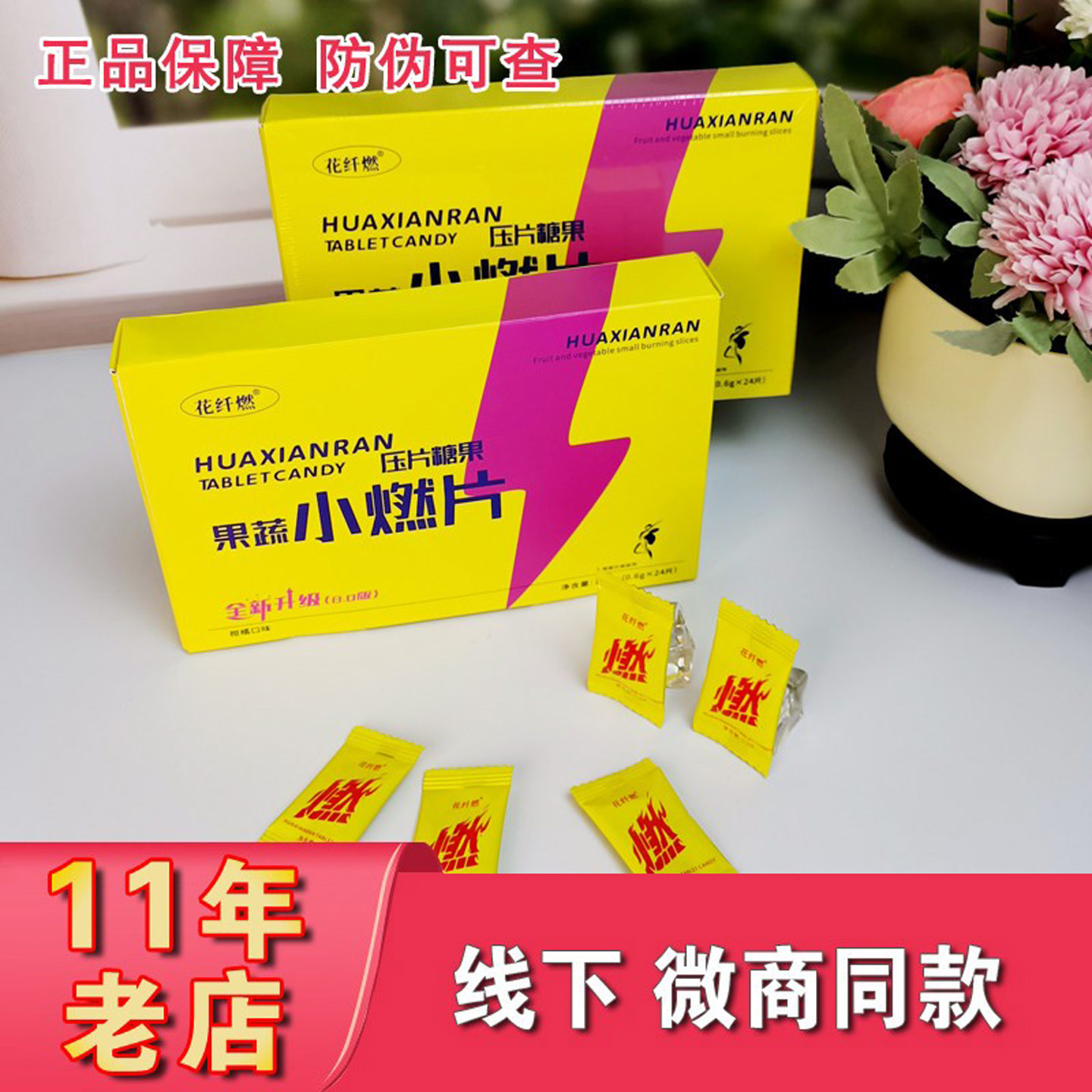 花纤燃果蔬小燃片压片糖果全新升级8.0版微商小红书抖音同款 正品