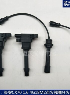 适用长安CX70 1.6 4G18M2点火线圈高压包高压阻尼线点火线分火线