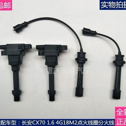 适用长安CX70 1.6 4G18M2点火线圈高压包高压阻尼线点火线分火线