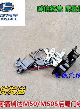 适配昌河福瑞达M50 M50S 尾门锁 后门锁块 背门锁 带中控锁