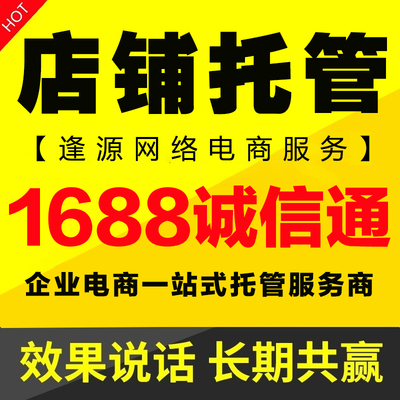 1688代运营诚信通淘宝运营店铺装修设计策划诚阿里巴巴代运营托管