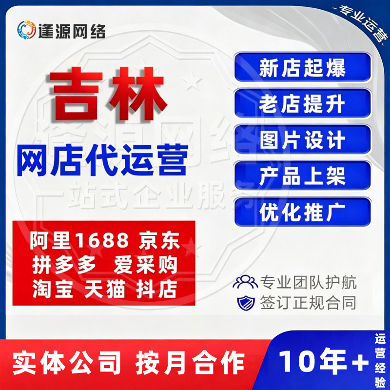 吉林店铺代运营网店新开陪跑店铺诊断整店托管一站式运营服务