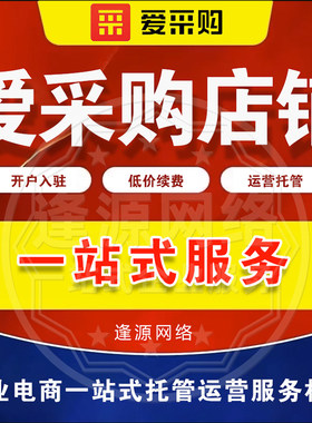 爱采购运营托管推广 优惠年费会员开户入驻 关键词快速上百度首页
