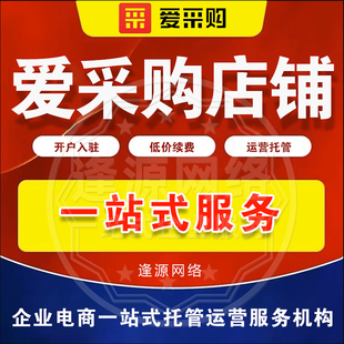 爱采购运营托管推广 优惠年费会员开户入驻 关键词快速上百度首页