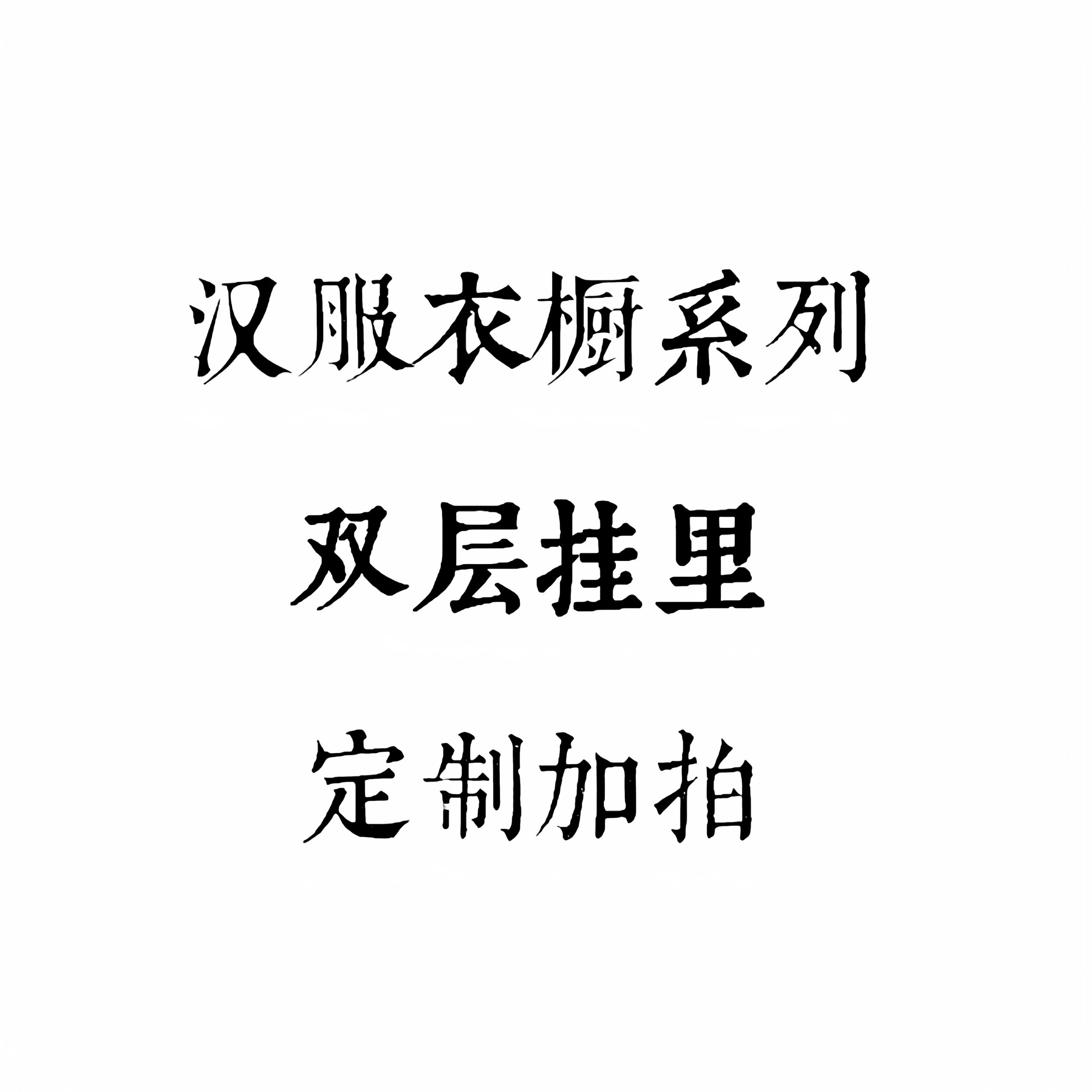 [汉服衣橱]双层挂里 定制加拍