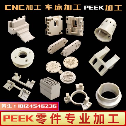 PEEK塑料制品零件CNC垫片垫圈PPS板齿轮铣床管件治具机械加工定制