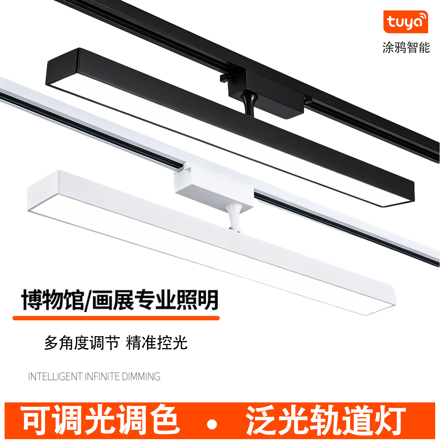 涂鸦智能调光调色轨道筒灯店铺直播间导轨式长条泛光导轨式补光灯