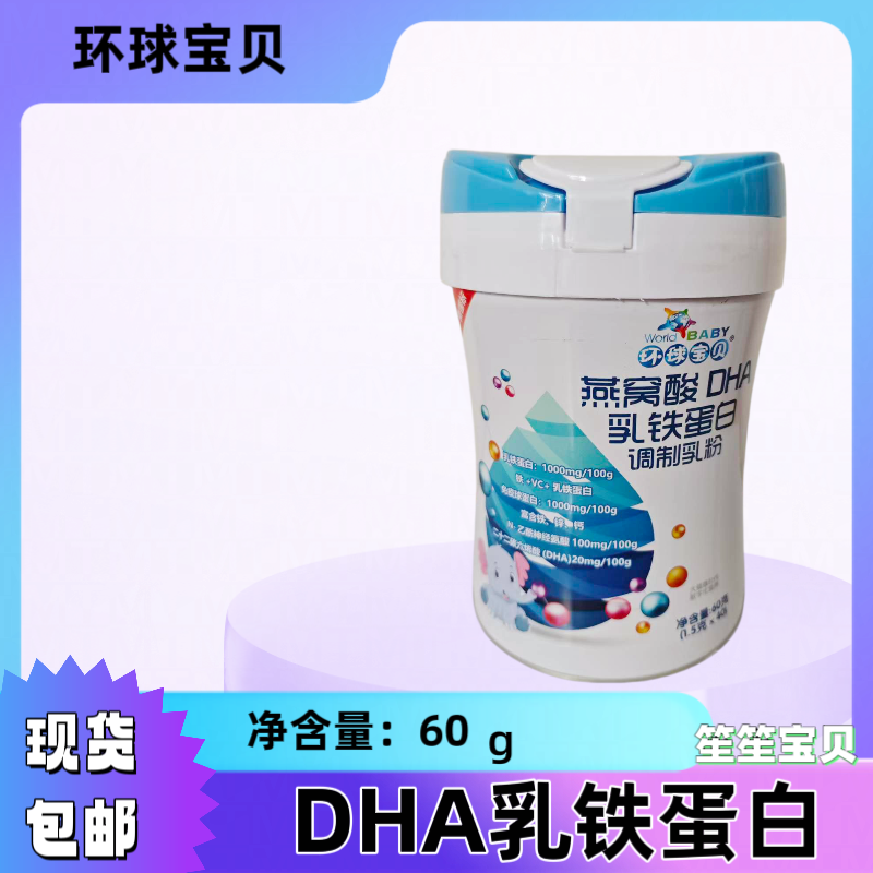 环球宝贝乳铁蛋白60克 燕窝酸DHA乳铁蛋白调制乳粉