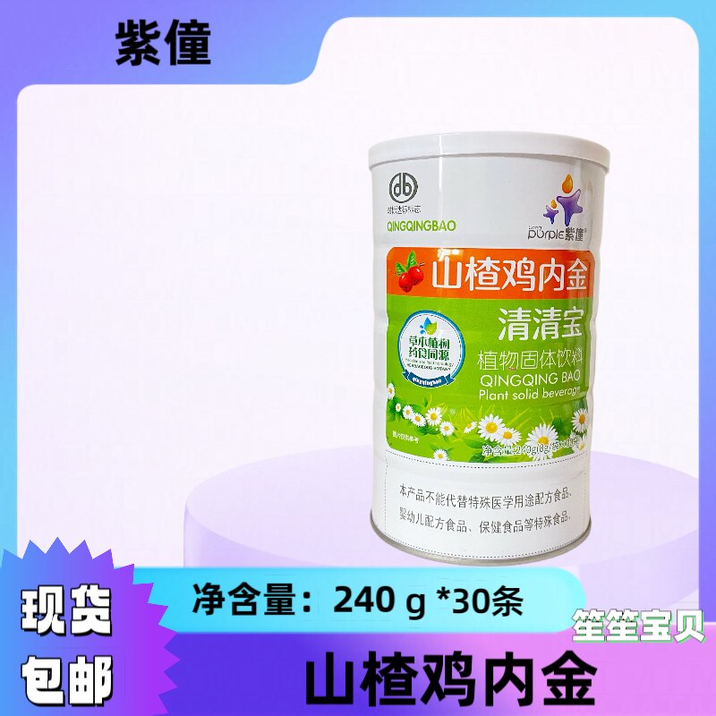 买一送一紫僮清清宝 紫僮山楂鸡内金清清宝240克*30条