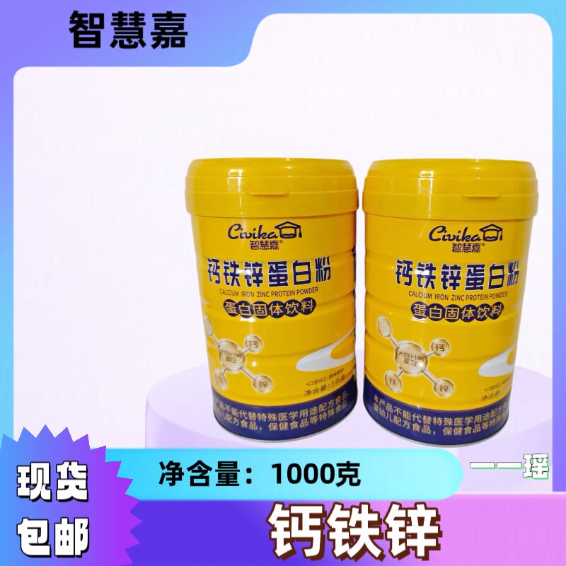 智慧嘉蛋白粉 智慧嘉钙铁锌蛋白粉1000克 罐装蛋白固体饮料