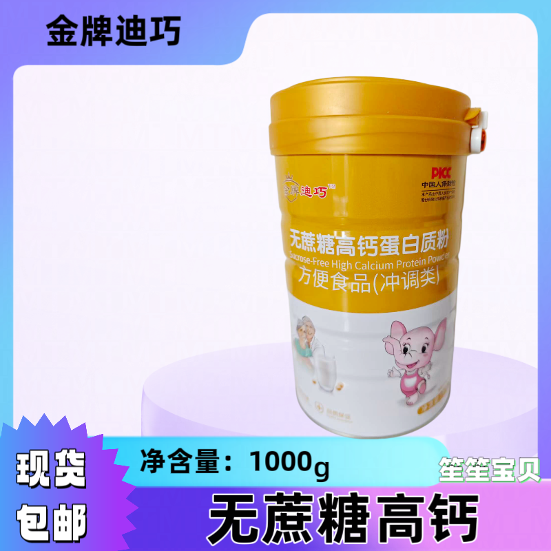 金牌迪巧蛋白粉 无蔗糖高钙蛋白质粉1000克 罐装