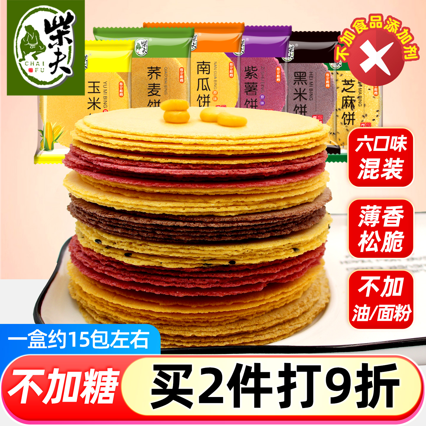 柴夫粗粮无蔗糖五谷杂粮玉米饼干薄脆粗粮孕妇健康多口味零食煎饼