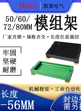 PCB模组架50MM  60MM 72MM  80MM 导轨安装线路板底座34-56MM
