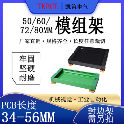 PCB模组架50MM  60MM 72MM  80MM 导轨安装线路板底座34-56MM